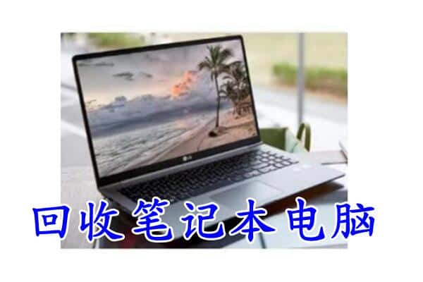 台州黄岩区回收电脑