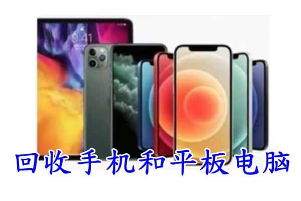 台州黄岩区回收手机